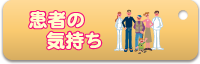 患者の気持ち