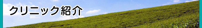 クリニック紹介
