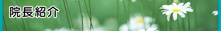 院長紹介