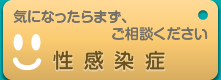 性感染症 - 気になったらまず、ご相談ください