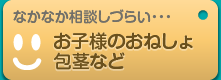 お子様のおねしょ 包茎など - なかなか相談しづらい…